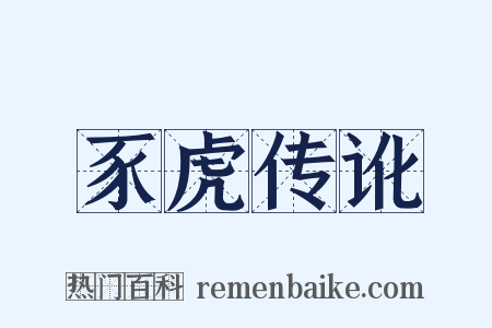 豕虎传讹是什么意思的图片